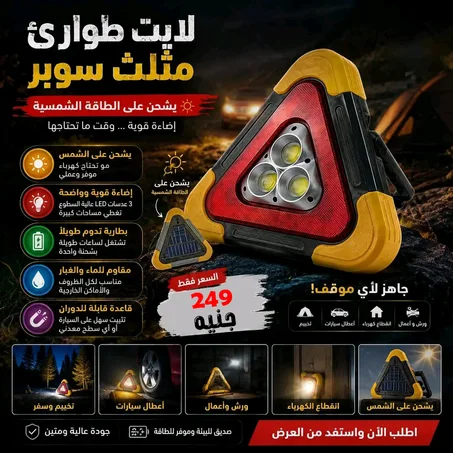 مثلث الطوارئ الذكي من  AUTO CARE SolarGuard