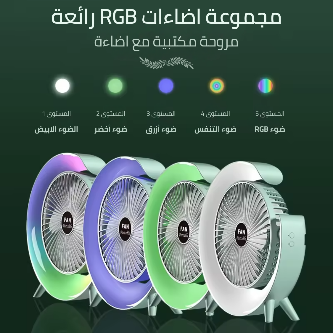 مروحة 2x1 ( مروحة + أباجورة )