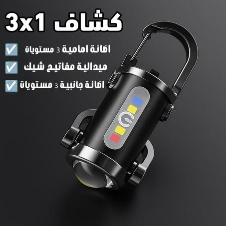 كشاف 3x1