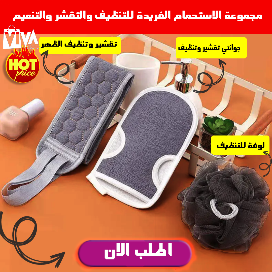 مجموعة لوفة للتنظيف والتقشير عالية الجودة(3 قطع)