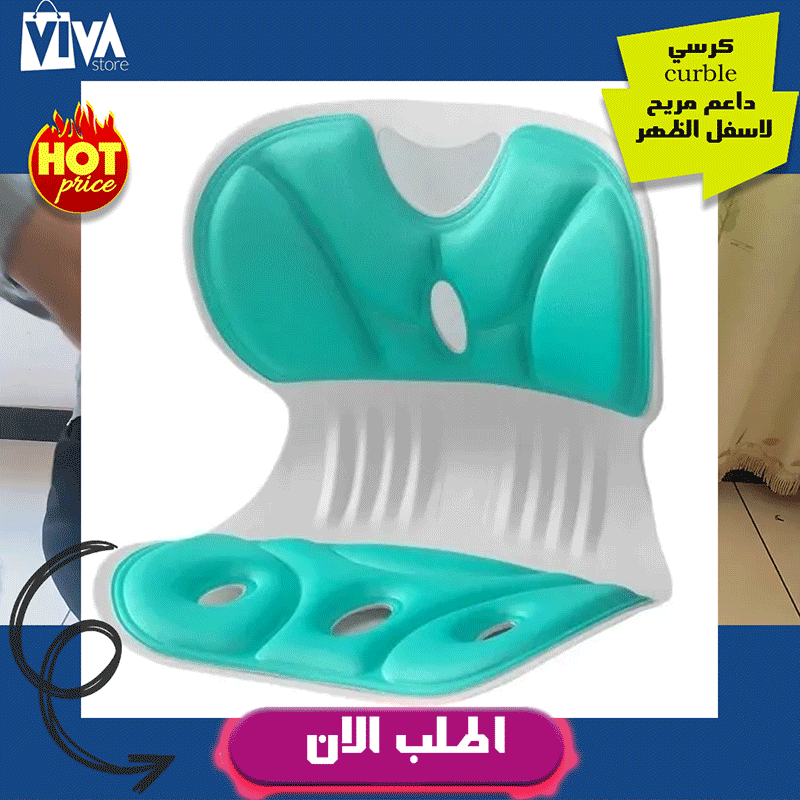 كرسي Curble دعم مريح لأسفل الظهر، دعم قطني، مصحح لوضعية الظهر