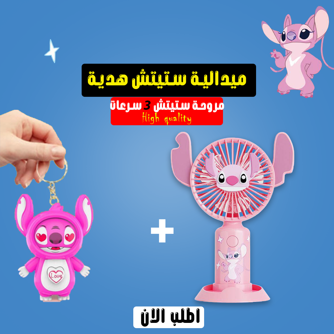 مروحة ستيتش المحمولة الهدية الاجمل علي الاطلاق لون ازرق وبينك +هدية ميدالية ستيتش الشقية