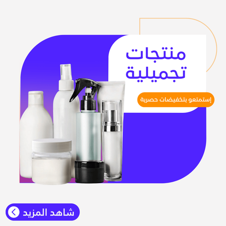 منتجات تجميلية