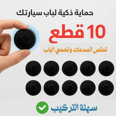 لاصقات سيليكون لامتصاص صدمة الباب عند الإغلاق هذه اللاصقات المصنوعة من السيليكون الممتص للصدمات هي الحل المثالي لتقليل الضجيج والحدّ من الارتجاج عند غلق أبواب السيارة .
