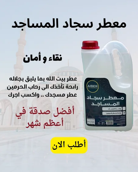 عطّر مسجدك… وأجرك عند الله أعظم