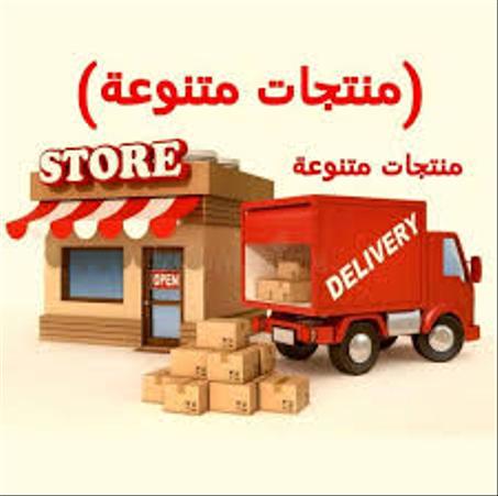 منتجات المتنوعة