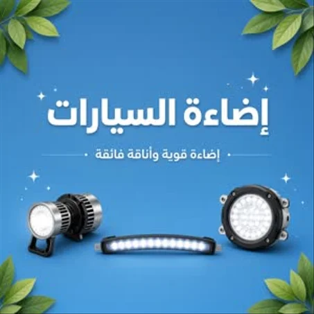 إضاءة السيارات
