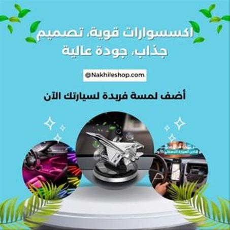 أكسيسوارات السيارات