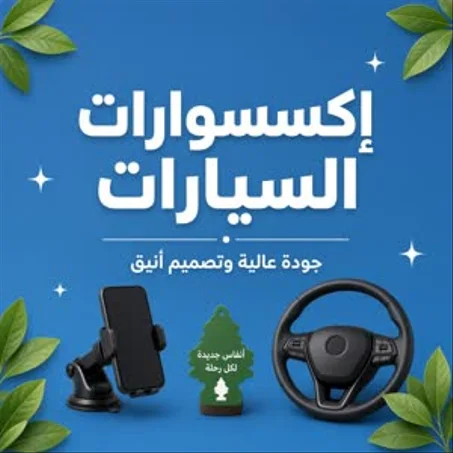 إكسسوارات السيارات
