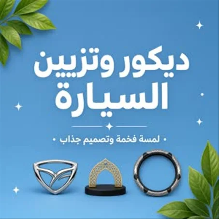 ديكور وتزيين السيارة