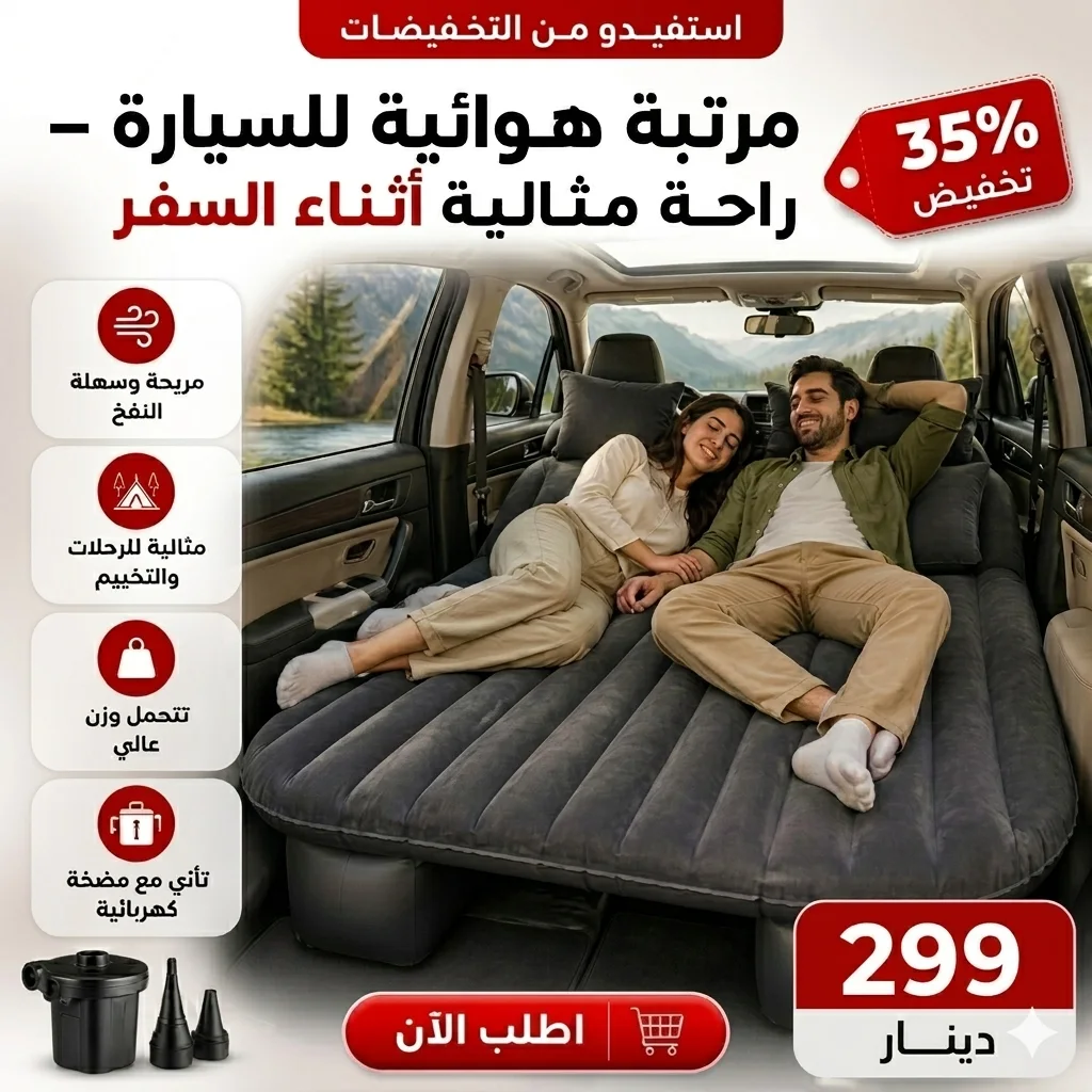 مرتبة هوائية للسيارة - بديل للفنادق