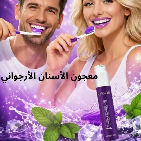 معجون الأسنان الأرجواني
