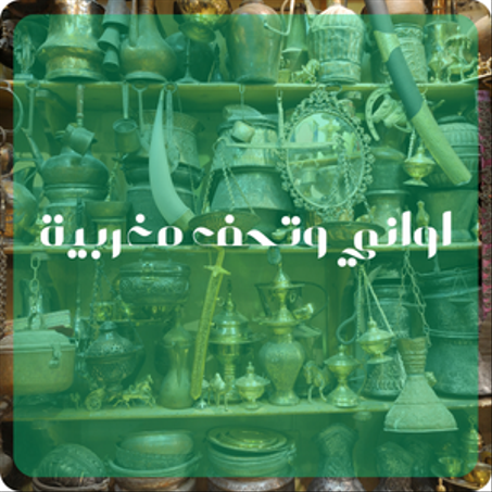 اواني وتحف مغربية