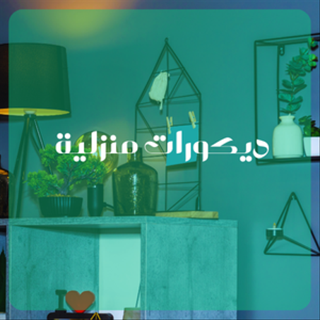 ديكورات منزلية