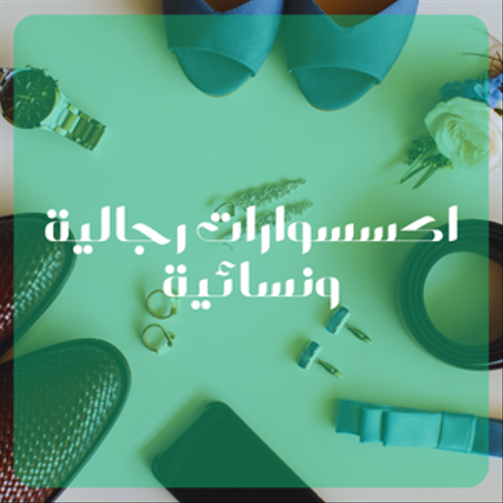 اكسسوارات رجالية ونسائية