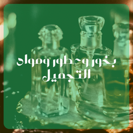 بخور وعطور ومواد التجميل