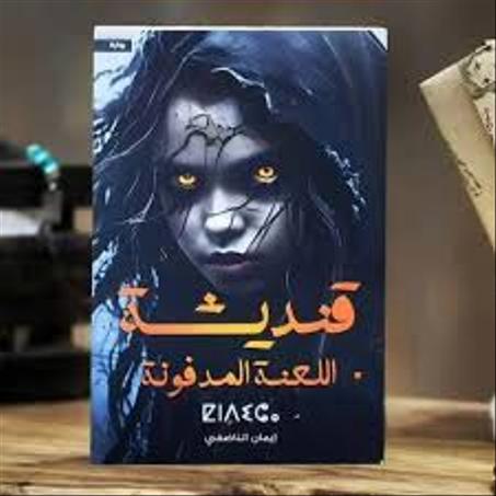 كتاب قنديشة