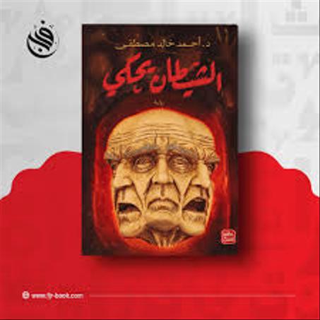 الشيطان يحكي