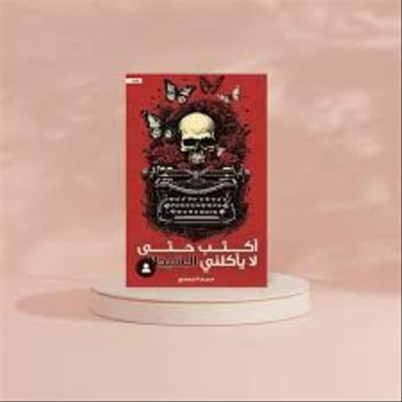 "أكتب حتى لا يأكلني الشيطان"