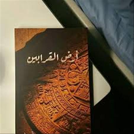 أرض القرابين