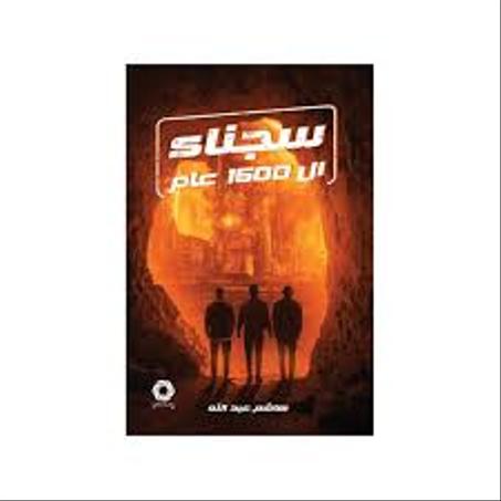 سجناء الـ1500 عام