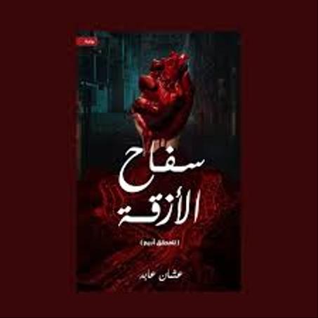 سفاح الأزقة