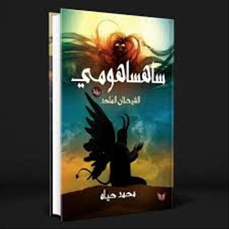 ساهساهومي: الشيطان المُلحد