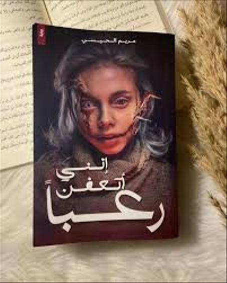 إنني أتعفن رعبًا