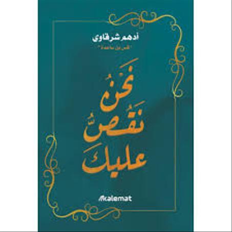 نحن نقص عليك