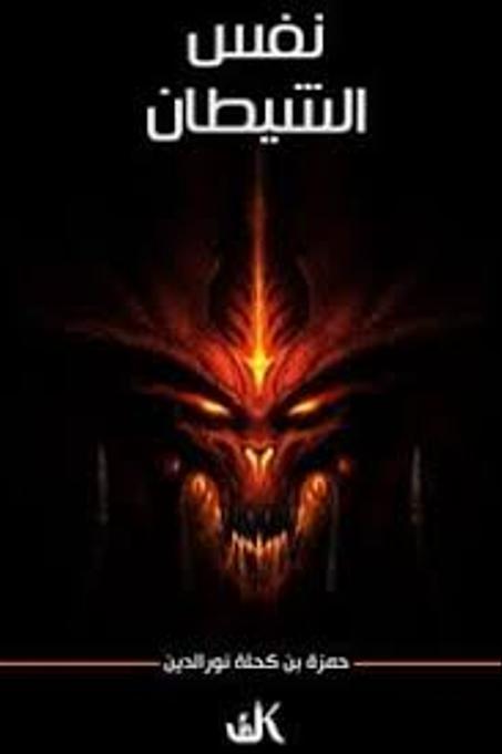 نفس الشيطان