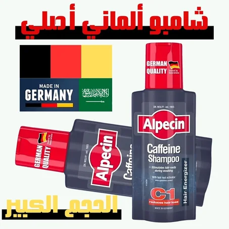 الشامبو المعالج الألماني الأصلي
