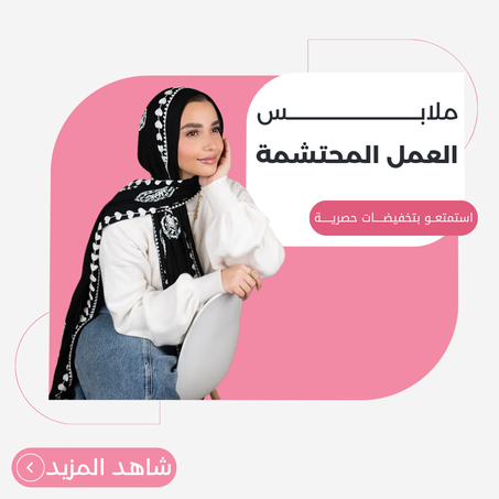 ملابس العمل المحتشمة