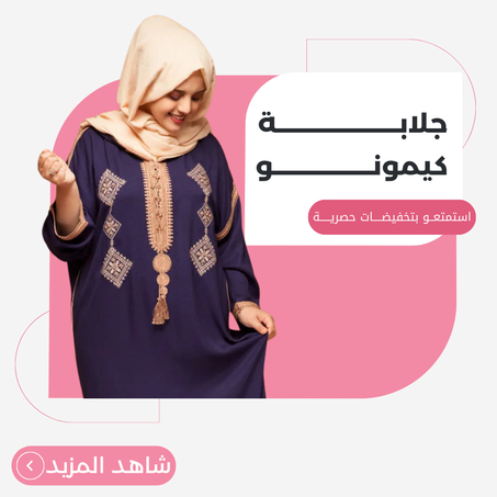 جلابة & كيمونو