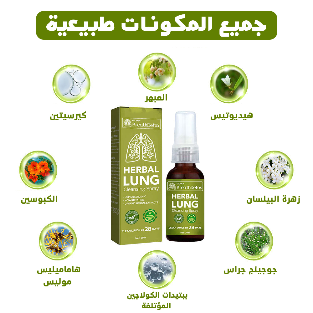 بخاخ تنظيف الرئتين بالأعشاب herbal lung