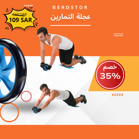 عجلة التمارين الرياضية مع مقابض إسفنجية مريحة .