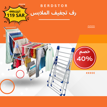 رف تجفيف الملابس القابل للطي