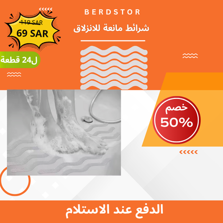 شرائط مانعة للانزلاق