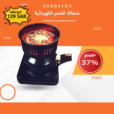 شعالة الفحم الكهربائية