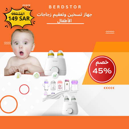 جهاز تسخين وتعقيم زجاجات الأطفال