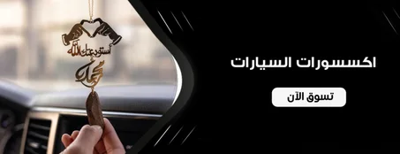 اكسيسوارات السيارات