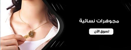 مجوهرات نسائية