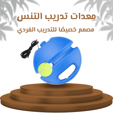 معدات تدريب التنس