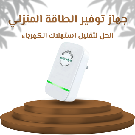جهاز توفير الطاقة المنزلي