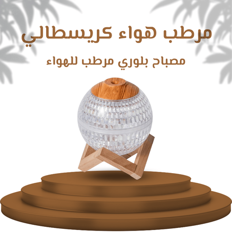 مصباح بلوري مرطب للهواء