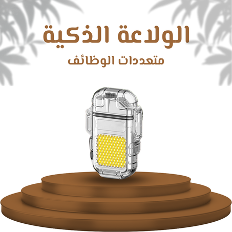 ولاعة متعددة الوظائف والإستعمالات