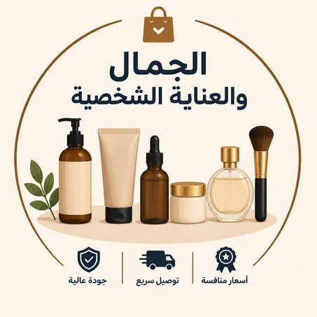 الجمال و العناية الشخصية