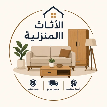 الأثاث المنزلية