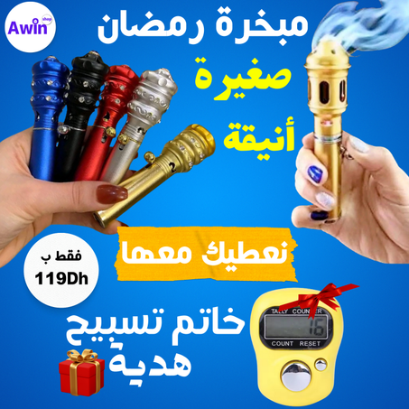 مبخرة عملية وصغيرة فشكل أنيق وخاتم تسبيح هدية