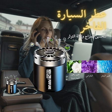 عطر السيارة الفاخر لتحسين المزاج وإزالة التوثر