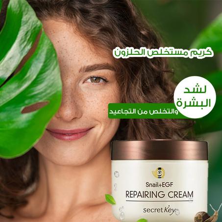 Snail Creamكريم الحلزون لمكافحة الشيخوخة والتجاعيد